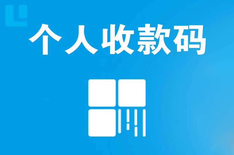 益阳拉卡拉个人收款码