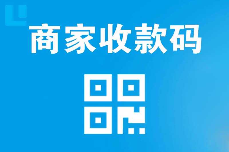 益阳拉卡拉商家收款码
