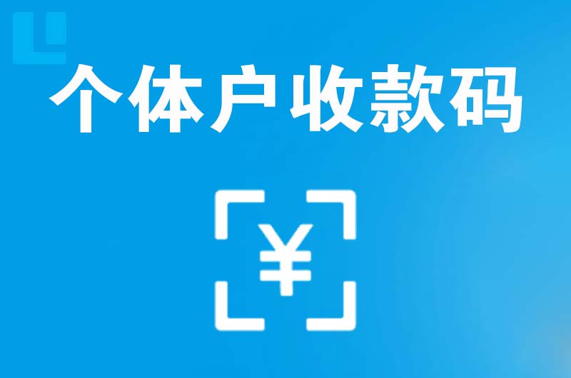 益阳拉卡拉个体户收款码