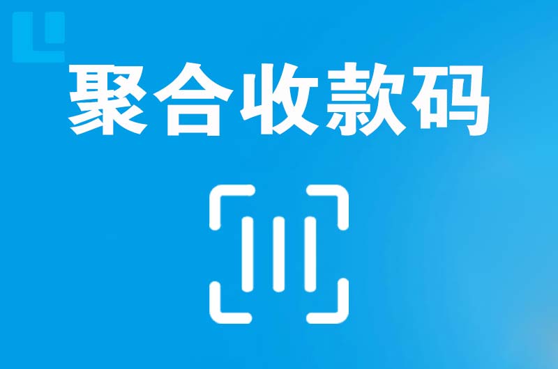 益阳拉卡拉聚合收款码